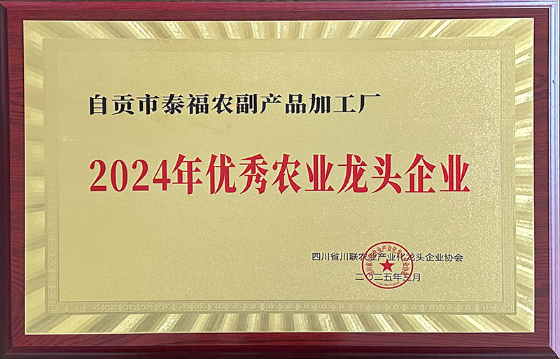 2024年優(yōu)秀農(nóng)業(yè)龍頭企業(yè).jpg