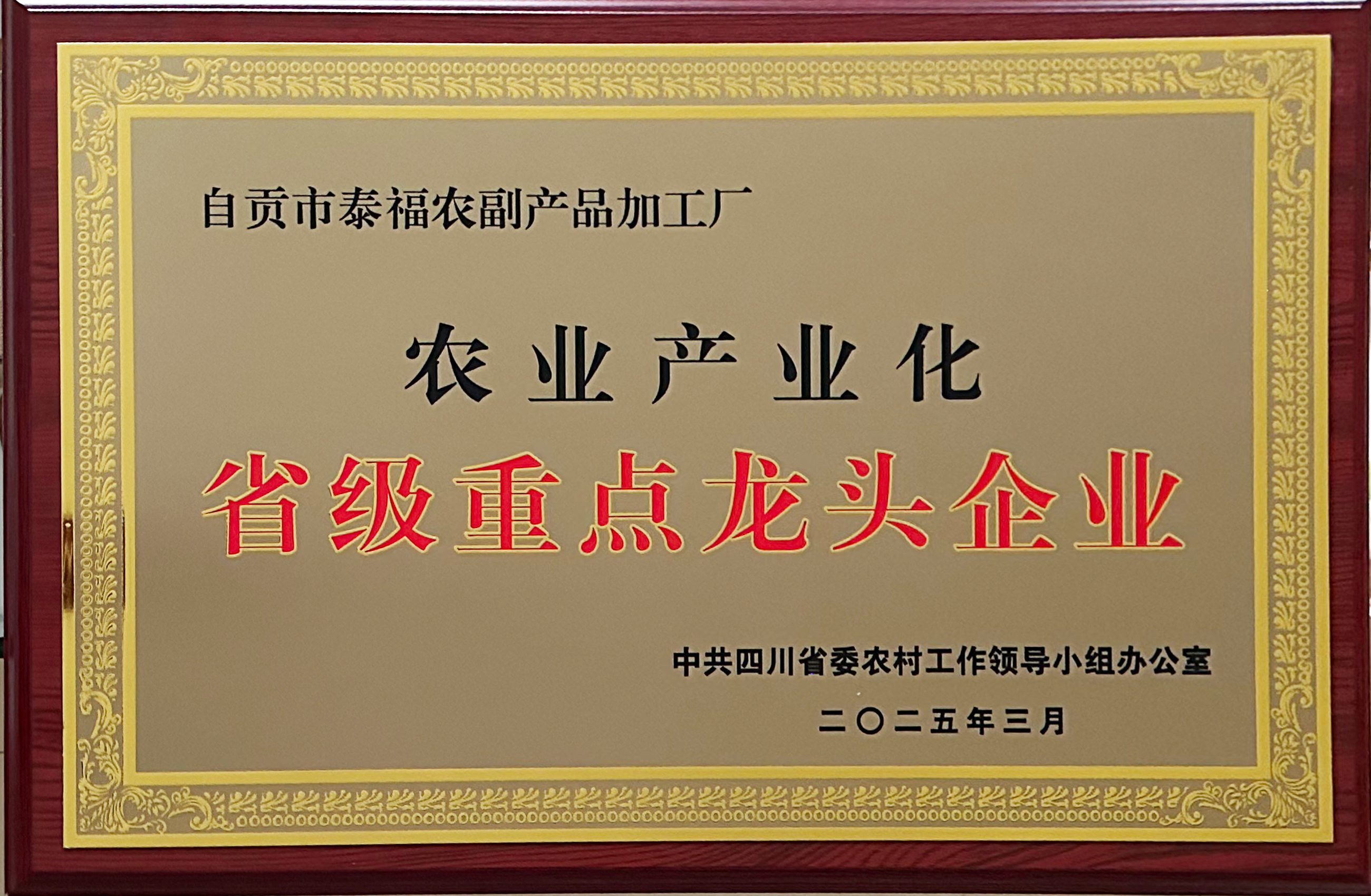2025农业产业化省级沉点龙头企业.jpg