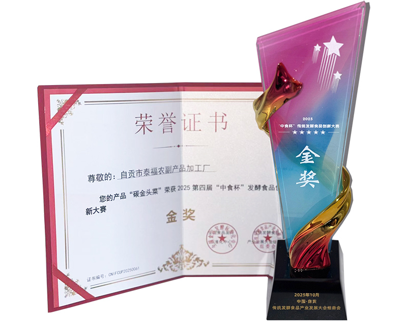 2025年第四屆“中食杯”發(fā)酵食品創(chuàng)新大賽金獎(jiǎng)證書獎(jiǎng)杯.jpg